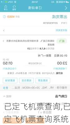 已定飞机票查询,已定飞机票查询系统