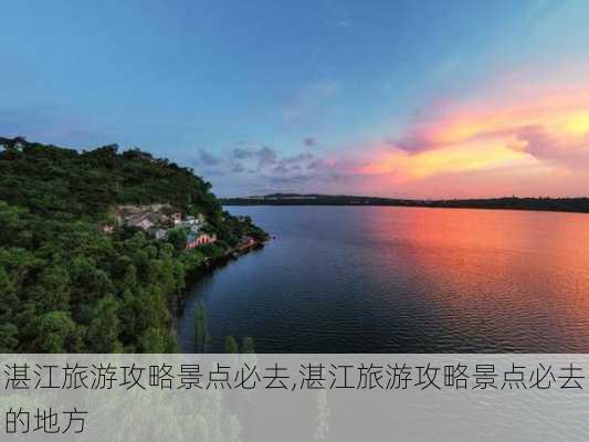 湛江旅游攻略景点必去,湛江旅游攻略景点必去的地方