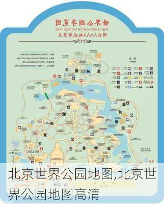 北京世界公园地图,北京世界公园地图高清