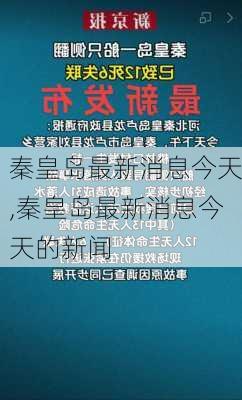 秦皇岛最新消息今天,秦皇岛最新消息今天的新闻