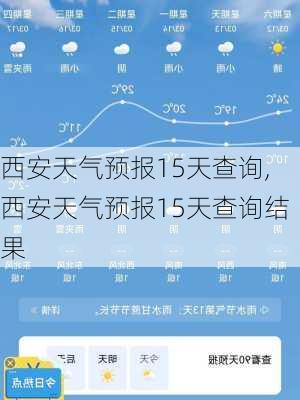 西安天气预报15天查询,西安天气预报15天查询结果