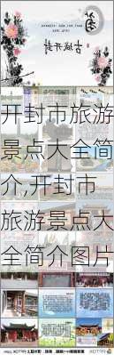 开封市旅游景点大全简介,开封市旅游景点大全简介图片