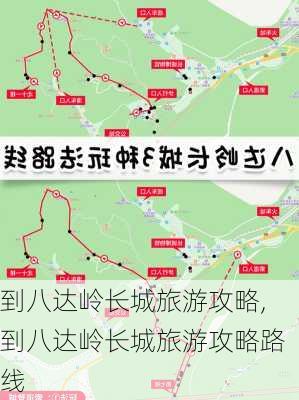 到八达岭长城旅游攻略,到八达岭长城旅游攻略路线