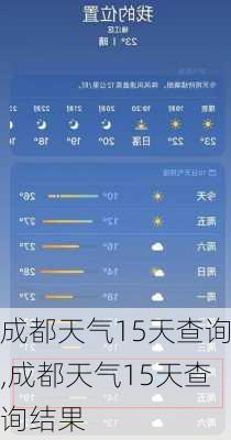 成都天气15天查询,成都天气15天查询结果