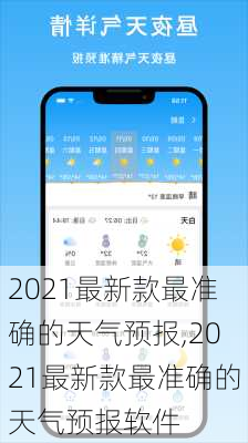 2021最新款最准确的天气预报,2021最新款最准确的天气预报软件