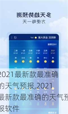 2021最新款最准确的天气预报,2021最新款最准确的天气预报软件