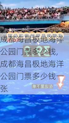 成都海昌极地海洋公园门票多少钱,成都海昌极地海洋公园门票多少钱一张