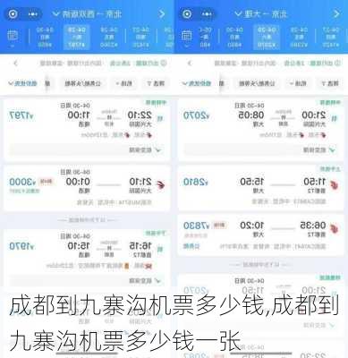 成都到九寨沟机票多少钱,成都到九寨沟机票多少钱一张