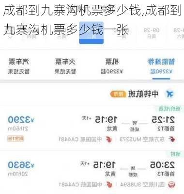 成都到九寨沟机票多少钱,成都到九寨沟机票多少钱一张