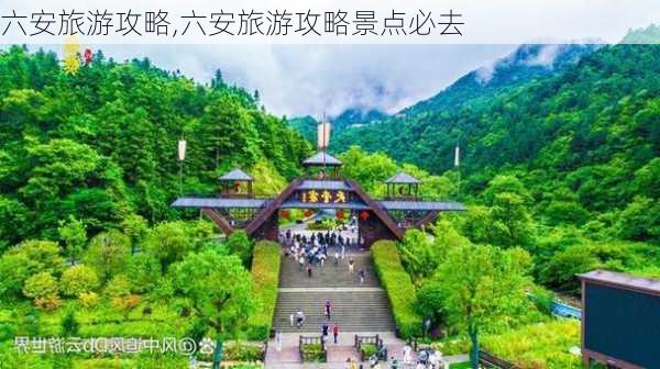 六安旅游攻略,六安旅游攻略景点必去