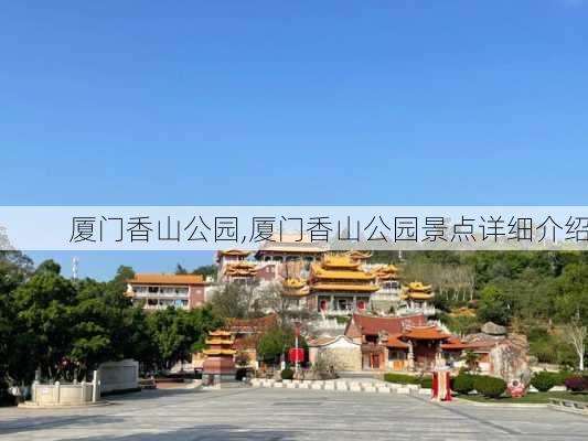 厦门香山公园,厦门香山公园景点详细介绍