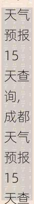 广安天气预报15天查询,成都天气预报15天查询