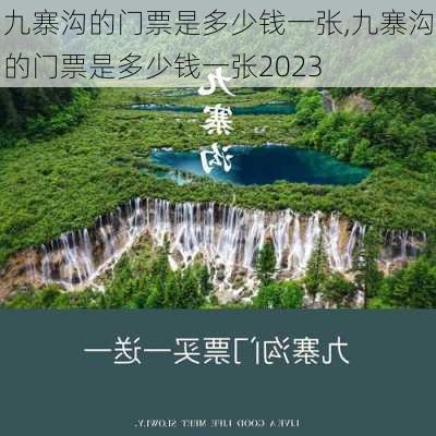 九寨沟的门票是多少钱一张,九寨沟的门票是多少钱一张2023