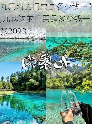 九寨沟的门票是多少钱一张,九寨沟的门票是多少钱一张2023