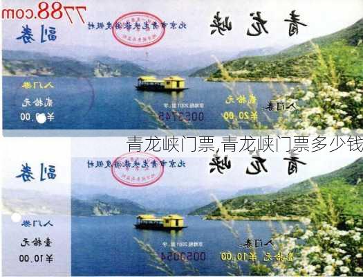 青龙峡门票,青龙峡门票多少钱