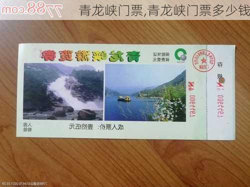 青龙峡门票,青龙峡门票多少钱