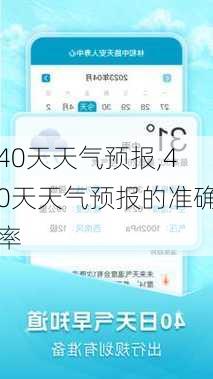 40天天气预报,40天天气预报的准确率