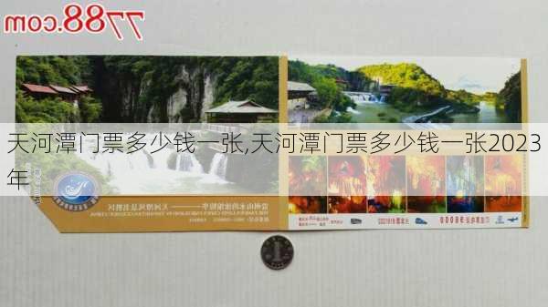 天河潭门票多少钱一张,天河潭门票多少钱一张2023年