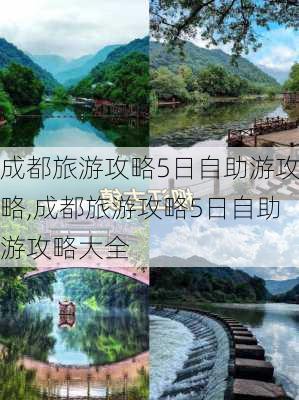 成都旅游攻略5日自助游攻略,成都旅游攻略5日自助游攻略大全