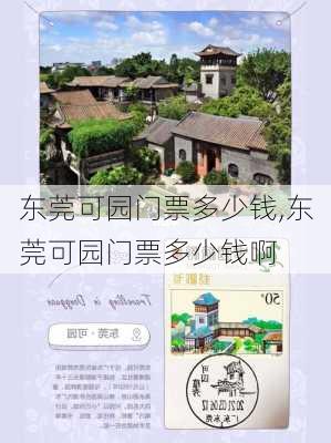 东莞可园门票多少钱,东莞可园门票多少钱啊