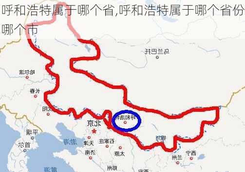 呼和浩特属于哪个省,呼和浩特属于哪个省份哪个市