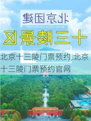 北京十三陵门票预约,北京十三陵门票预约官网