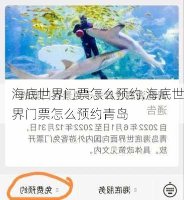 海底世界门票怎么预约,海底世界门票怎么预约青岛