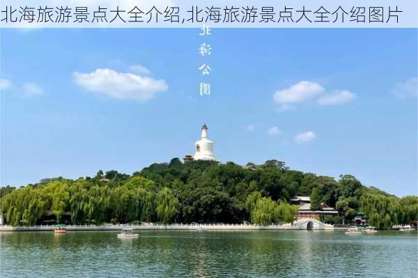 北海旅游景点大全介绍,北海旅游景点大全介绍图片