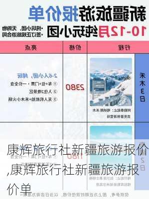 康辉旅行社新疆旅游报价,康辉旅行社新疆旅游报价单