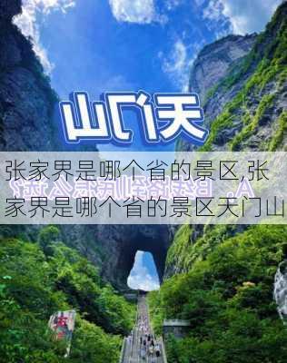 张家界是哪个省的景区,张家界是哪个省的景区天门山