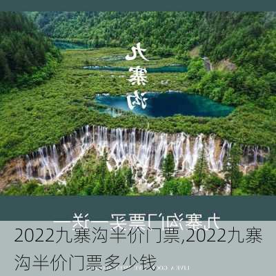 2022九寨沟半价门票,2022九寨沟半价门票多少钱