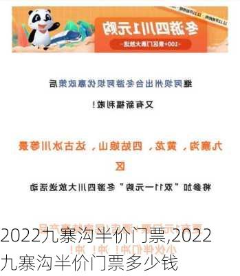 2022九寨沟半价门票,2022九寨沟半价门票多少钱