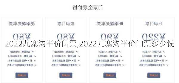 2022九寨沟半价门票,2022九寨沟半价门票多少钱