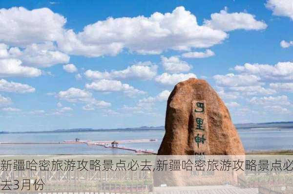 新疆哈密旅游攻略景点必去,新疆哈密旅游攻略景点必去3月份