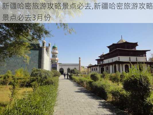 新疆哈密旅游攻略景点必去,新疆哈密旅游攻略景点必去3月份