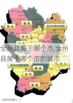 全州县属于哪个市,全州县属于哪个市的城市