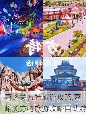 嘉峪关方特旅游攻略,嘉峪关方特旅游攻略自助游