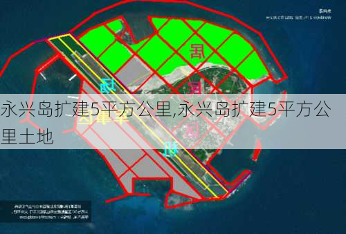 永兴岛扩建5平方公里,永兴岛扩建5平方公里土地