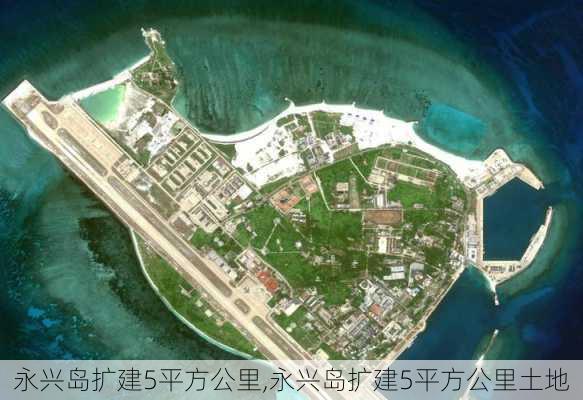 永兴岛扩建5平方公里,永兴岛扩建5平方公里土地