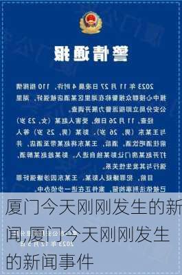 厦门今天刚刚发生的新闻,厦门今天刚刚发生的新闻事件