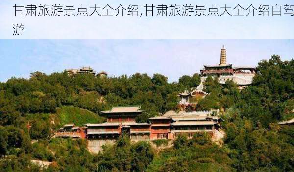 甘肃旅游景点大全介绍,甘肃旅游景点大全介绍自驾游