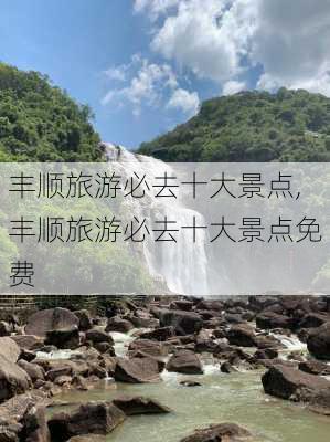 丰顺旅游必去十大景点,丰顺旅游必去十大景点免费