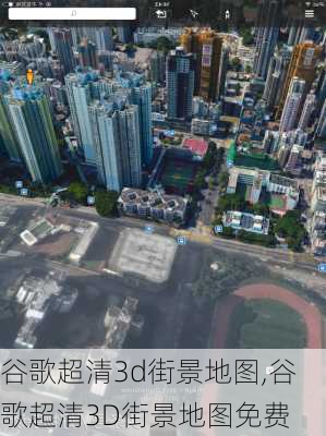 谷歌超清3d街景地图,谷歌超清3D街景地图免费