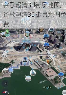 谷歌超清3d街景地图,谷歌超清3D街景地图免费