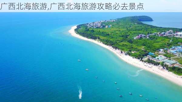 广西北海旅游,广西北海旅游攻略必去景点