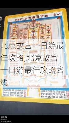 北京故宫一日游最佳攻略,北京故宫一日游最佳攻略路线