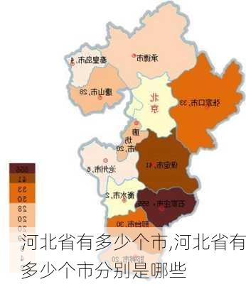 河北省有多少个市,河北省有多少个市分别是哪些