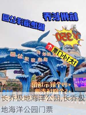 长乔极地海洋公园,长乔极地海洋公园门票