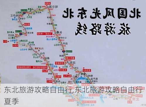 东北旅游攻略自由行,东北旅游攻略自由行夏季