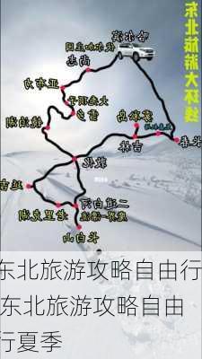 东北旅游攻略自由行,东北旅游攻略自由行夏季